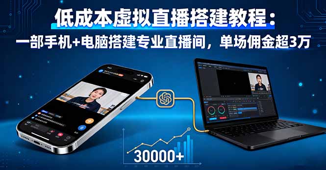 低成本虚拟直播搭建教程：一部手机+电脑搭建专业直播间，单场佣金超3万-泡泡网赚