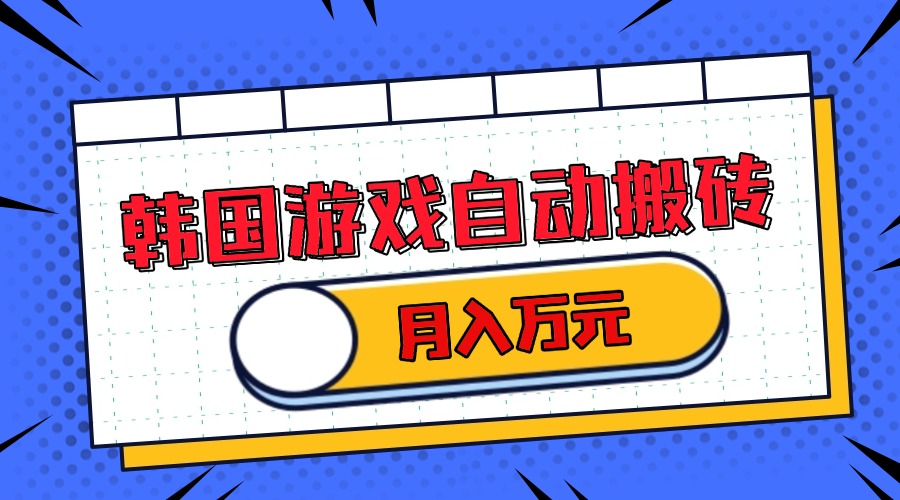 韩国游戏无脑搬砖单机收益200+ 轻松月入万元-泡泡网赚