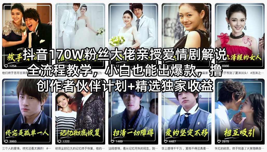抖音170W粉丝大佬亲授爱情剧解说全流程教学，小白也能出爆款，撸创作者伙伴计划+精选独家收益-泡泡网赚