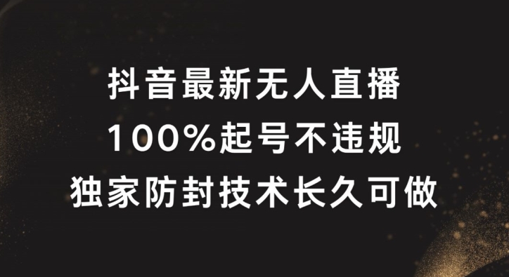 抖音最新无人直播，100%起号，独家防封技术长久可做【揭秘】-泡泡网赚