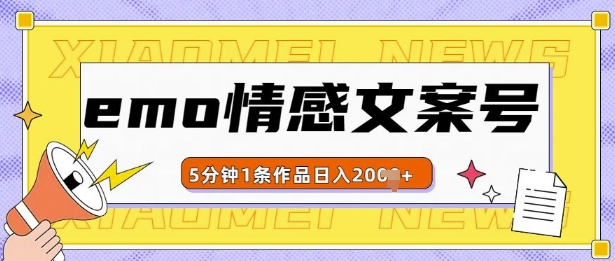 emo情感文案号几分钟一个作品，多种变现方式，轻松日入多张【揭秘】-泡泡网赚