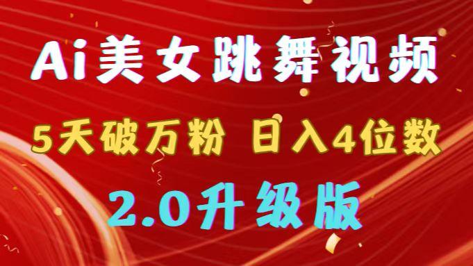 靠Ai美女跳舞视频，5天破万粉，日入4位数，多种变现方式，升级版2.0-泡泡网赚