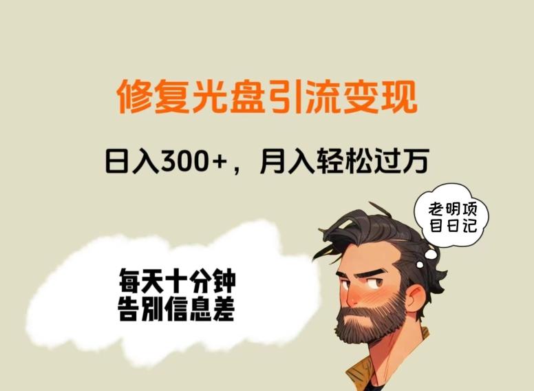修复光盘引流变现，日入300+，月入轻松过万-泡泡网赚