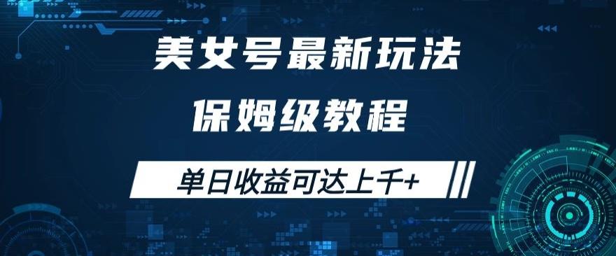 美女号最新掘金玩法，保姆级别教程，简单操作实现暴力变现，单日收益可达上千+【揭秘】-泡泡网赚
