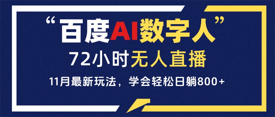 百度AI数字人直播，24小时无人值守，小白易上手，每天轻松躺赚800+-泡泡网赚