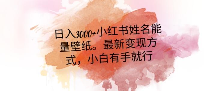 日入300+小红书姓名能量壁纸，最新二次变现方式，小白有手就行【揭秘】-泡泡网赚