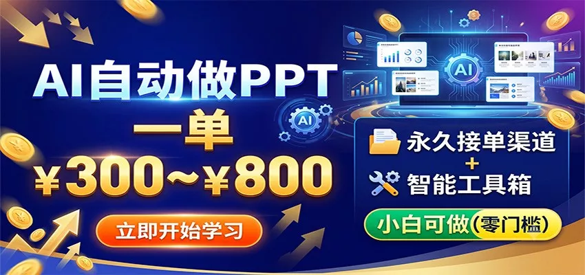 AI自动做PPT，一单300~800，永久接单渠道+工具，小白可做-泡泡网赚