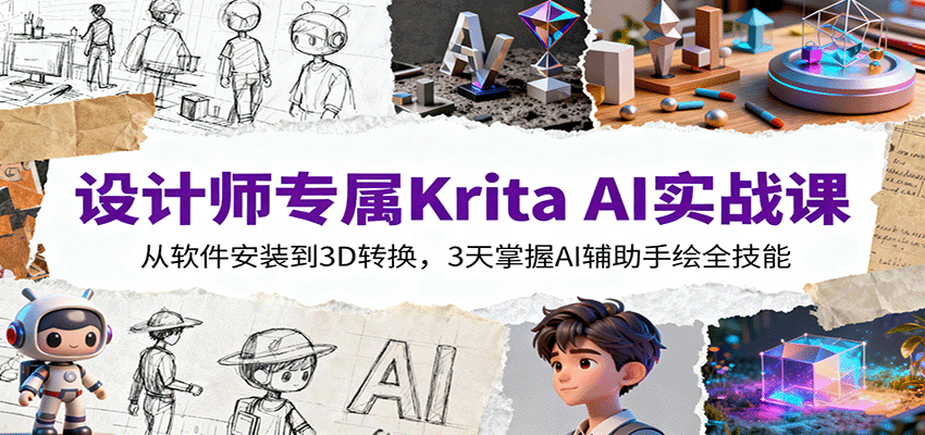 设计师专属Krita AI实战课：从软件安装到3D转换，3天掌握AI辅助手绘全技能-泡泡网赚