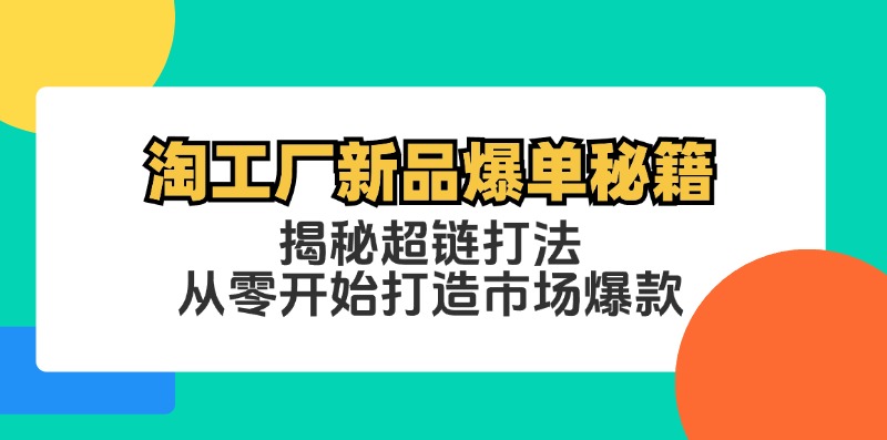 淘工厂新品爆单秘籍：揭秘超链打法，从零开始打造市场爆款-泡泡网赚