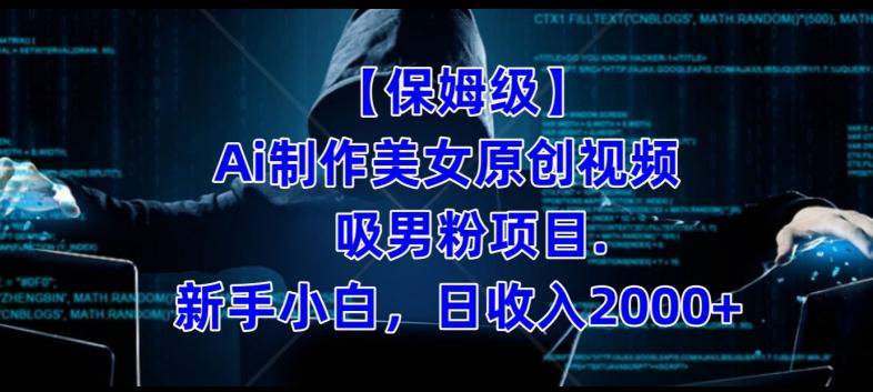 【保姆级】制作Ai美女原创视频+吸男粉项目，小白日收入2000+-泡泡网赚