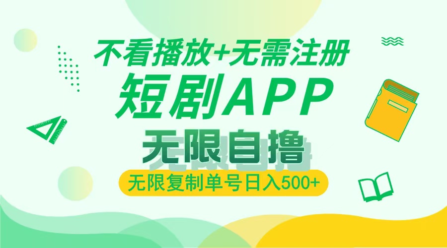 2024最新短剧玩法，无需注册，不看播放，无限复制单号轻松日入500+-泡泡网赚