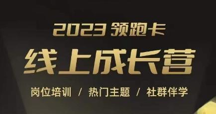 2023领跑卡线上成长营，淘宝运营各岗位培训，帮助突破成长瓶颈-泡泡网赚