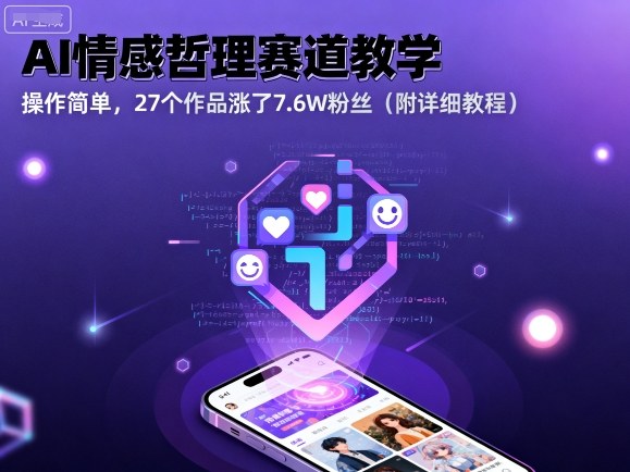 AI情感哲理赛道教学，操作简单，27个作品涨了7.6W粉丝(附详细教程)-泡泡网赚
