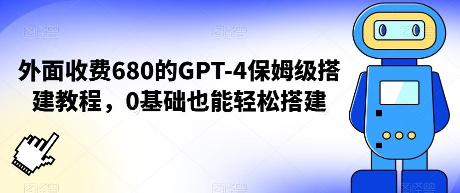 外面收费680的GPT-4保姆级搭建教程，0基础也能轻松搭建【揭秘】-泡泡网赚