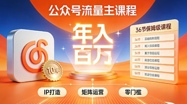 公众号流量主零门槛賺钱秘籍！覆盖全环节实战技巧，IP搭建+矩阵运营，月入几个W-泡泡网赚