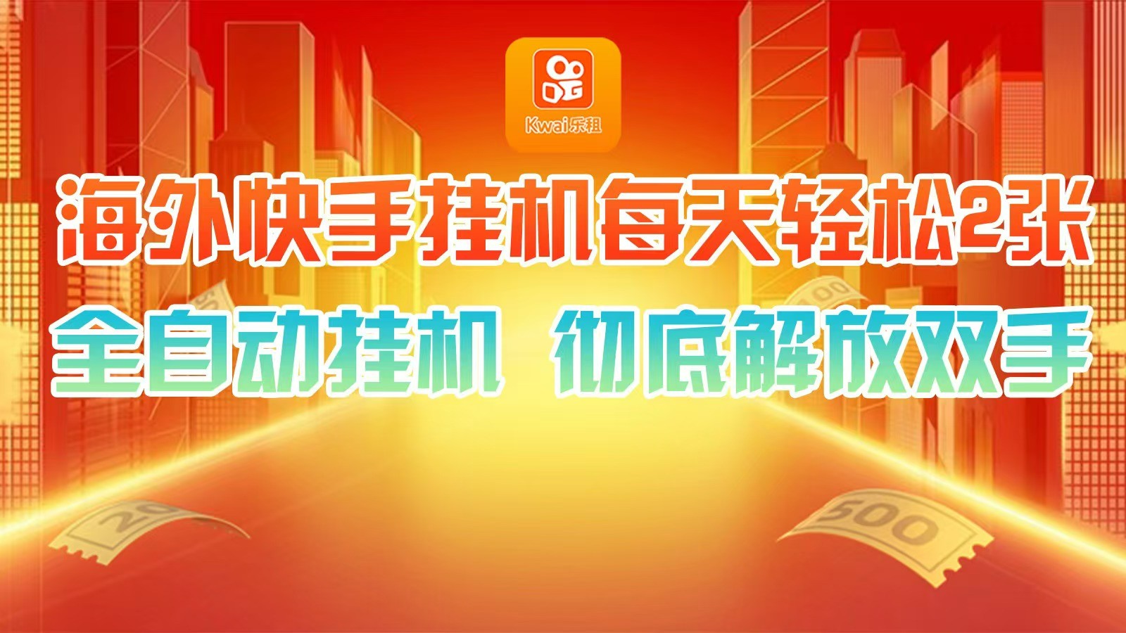 海外快手挂机，利用工具全自动看广告 ，每天轻松两三张-泡泡网赚