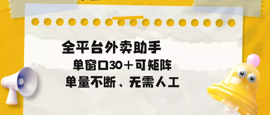 单量不断，全平台外卖助手，单窗口30+可矩阵操作-泡泡网赚