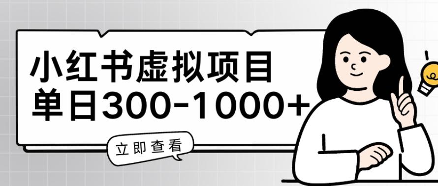 小红书虚拟项目家长会项目，单日一到三张【揭秘】-泡泡网赚