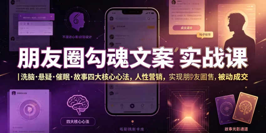 朋友圈勾魂文案实战课｜洗脑·悬疑·催眠·故事四大核心心法，吃透人性营销，实现朋友圈不销而售被动成交-泡泡网赚