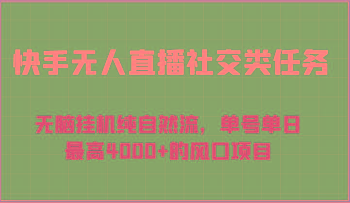 快手无人直播社交类任务：无脑挂机纯自然流，单号单日最高4000+的风口项目-泡泡网赚