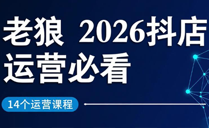 老狼·2026抖店运营必看(更新2月) 老狼·2026抖店运营必看(更新2月)