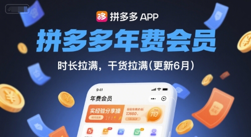 拼多多年费会员，实经验分享操，时长拉满，干货拉满(更新26年4月24日)-泡泡网赚