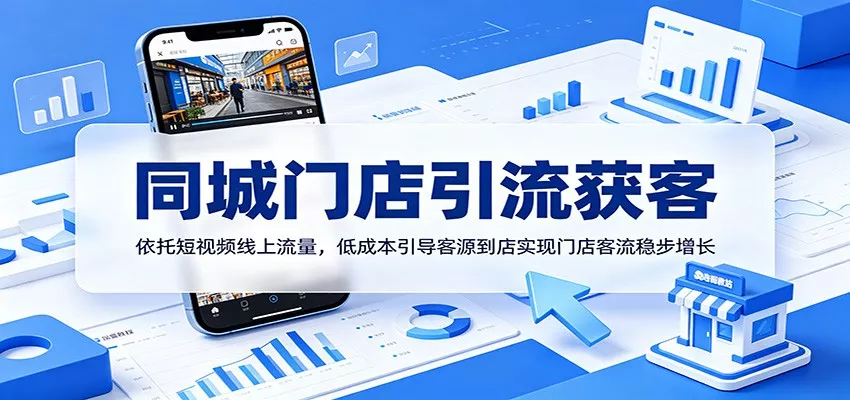同城门店引流获客：依托短视频线上流量，低成本引导客源到店实现门店客流稳步增长-泡泡网赚
