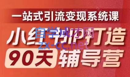 李小月·小红书IP打造90天(第十期)-泡泡网赚
