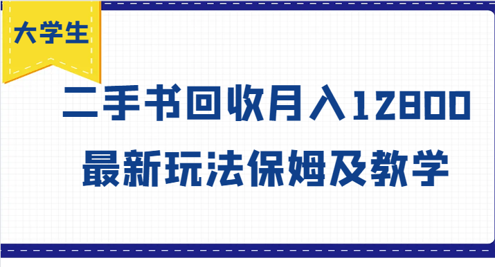 大学生创业风向标，二手书回收月入12800，最新玩法保姆及教学-泡泡网赚
