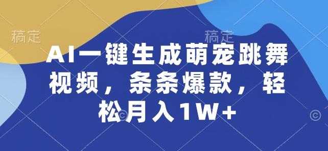 AI一键生成萌宠跳舞视频，条条爆款，轻松月入1W+【揭秘】-泡泡网赚