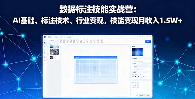 数据标注技能实战营：AI基础、标注技术、行业变现，技能变现月收入1.5W+-泡泡网赚