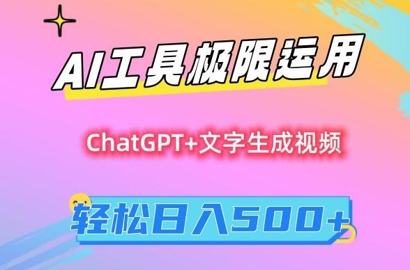 AI工具极限运用，小白也可轻松变现，保姆级教程，轻松日入500+【揭秘】-泡泡网赚