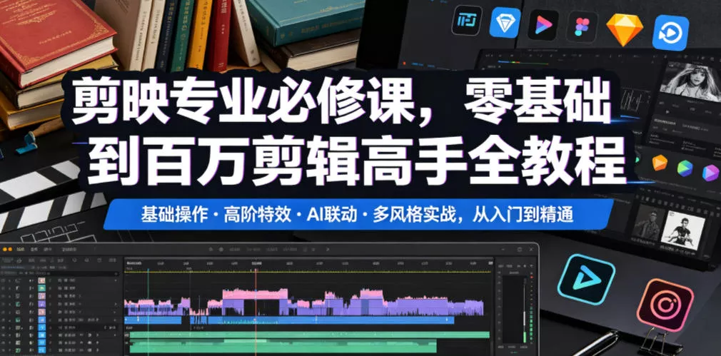 剪映专业必修课，零基础到百万剪辑高手全教程，基础操作・高阶特效・AI联动・多风格实战，从入门到精通-泡泡网赚
