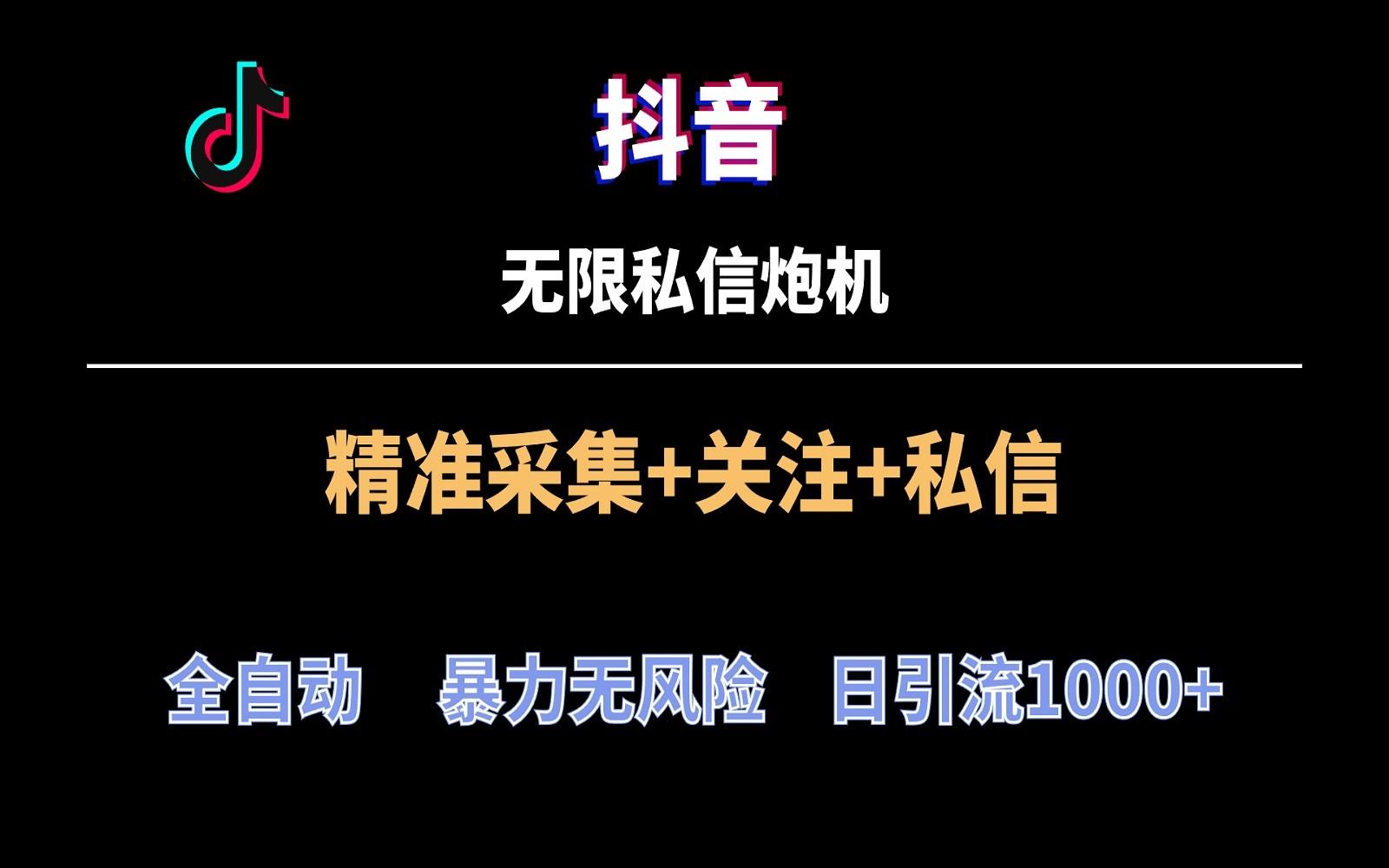 抖音无限私信炮机！全自动无风险引流，每天引流上千人！-泡泡网赚