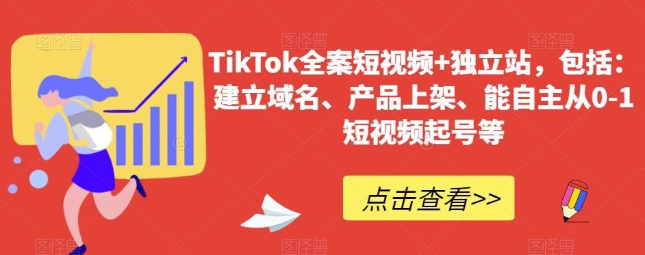 TikTok全案短视频+独立站，包括：建立域名、产品上架、能自主从0-1短视频起号等-泡泡网赚