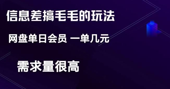 信息差搞钱玩法-网盘会员单日变现300+-泡泡网赚