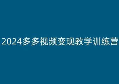 2024多多视频变现教学训练营，新手保姆级教程，适合新手小白-泡泡网赚