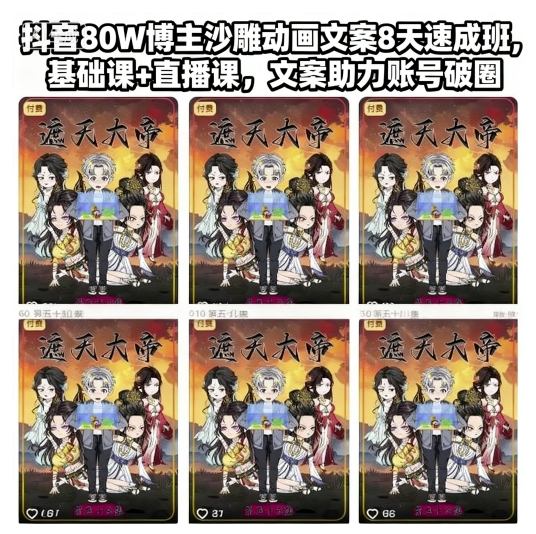 抖音80W博主沙雕动画文案8天速成班，基础课+直播课，文案助力账号破圈-泡泡网赚