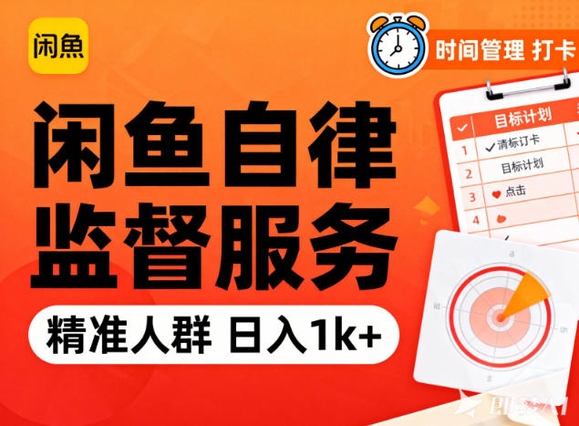 闲鱼卖自律监督服务，人群精准，每天1k+纯利润-泡泡网赚