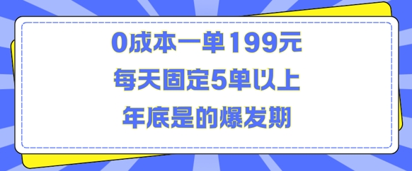 人人都需要的东西0成本一单199元每天固定5单以上年底是的爆发期【揭秘】-泡泡网赚
