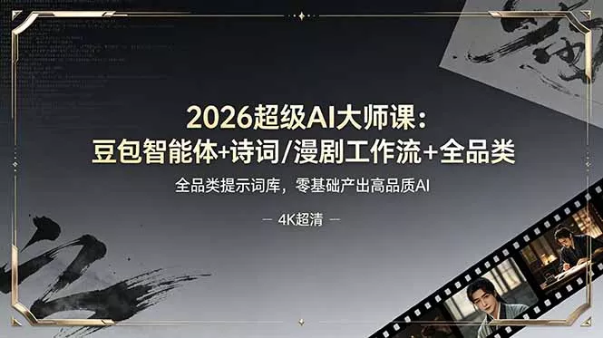 2026超级AI大师课：豆包智能体+诗词/漫剧工作流+全品类提示词库，零基础产出高品质AI-泡泡网赚