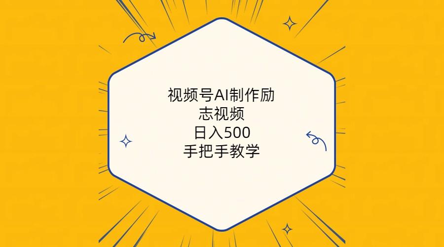 视频号AI制作励志视频，日入500+，手把手教学(附工具+820G素材-泡泡网赚