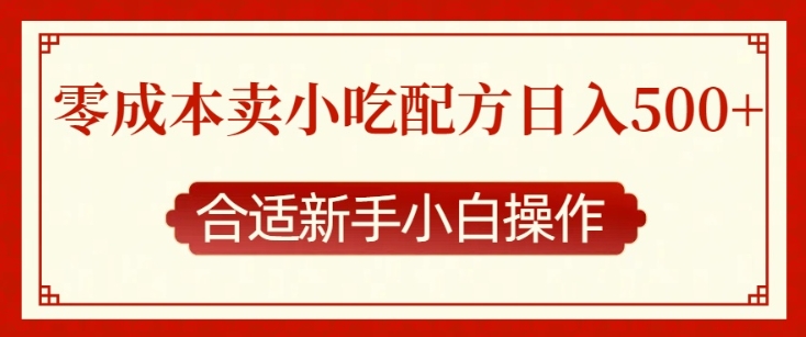 零成本售卖小吃配方，日入多张，适合新手小白操作【揭秘】-泡泡网赚