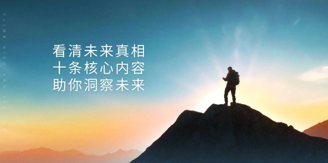 某付费 文章：看清未来真相，十条核心内容，助你洞察未来-泡泡网赚
