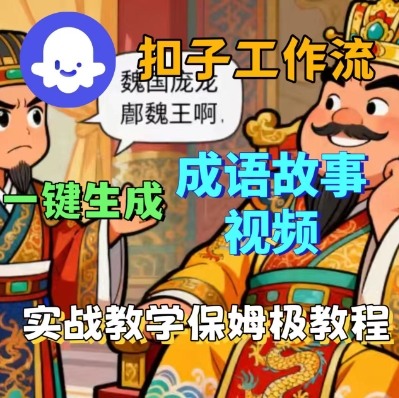 Coze扣子智能体工作流一键生成成语故事短视频，保姆级实战搭建教学-泡泡网赚