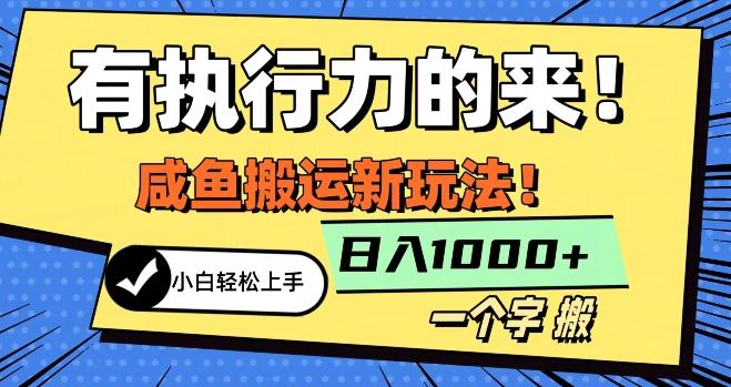 最新咸鱼搬运玩法，小白单日1000+行业大揭秘-泡泡网赚
