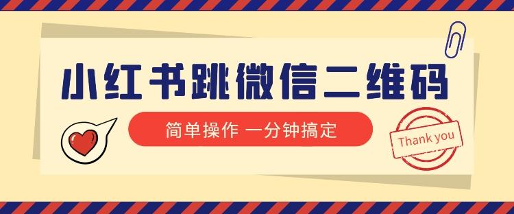 小红书引流来了！小红书跳微信二维码，1分钟操作即可完成所有步骤-泡泡网赚