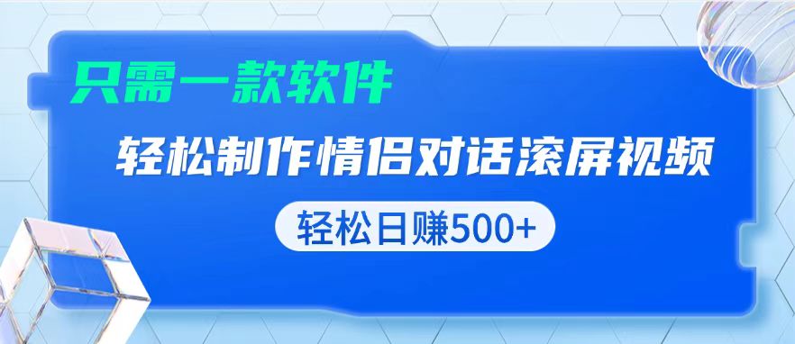 用黑科技软件一键式制作情侣聊天记录，只需复制粘贴小白也可轻松日入500+-泡泡网赚