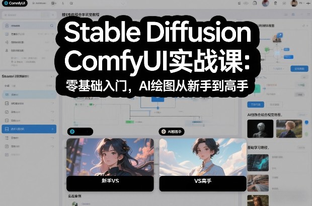 Stable Diffusion ComfyUI实战课：零基础入门，AI绘图从新手到高手-泡泡网赚