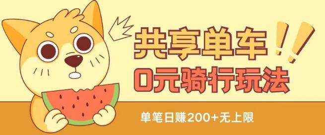 共享单车0元骑行无限薅羊毛玩法，不需要花一分钱，自用，售卖项目均可【揭秘】-泡泡网赚